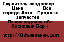 Глушитель ландровер . › Цена ­ 15 000 - Все города Авто » Продажа запчастей   . Ленинградская обл.,Сосновый Бор г.